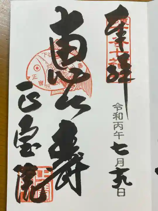 正寶院(飛不動尊)の御朱印