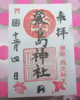 羽衣町厳島神社(関内厳島神社・横浜弁天)の御朱印