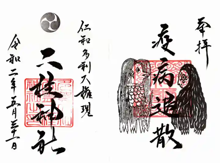 二柱神社の御朱印