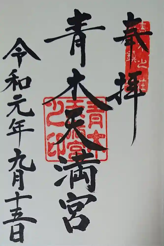 天満宮の御朱印