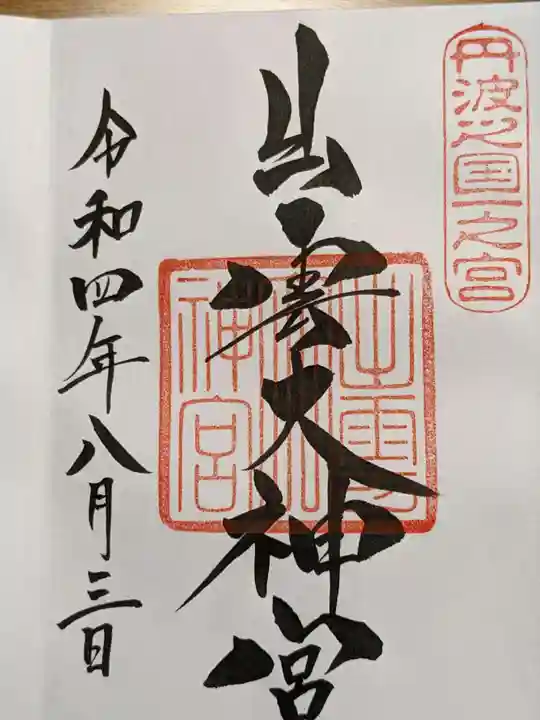 出雲大神宮の御朱印