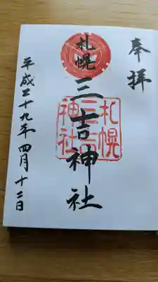 三吉神社の御朱印