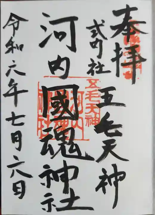 河内國魂神社の御朱印