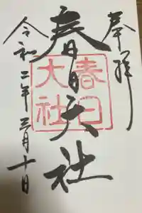 春日大社の御朱印