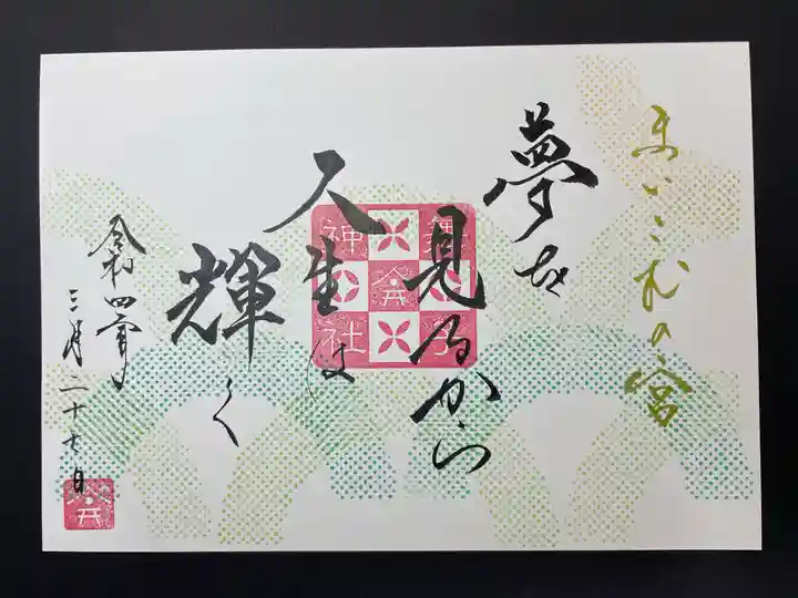 舞子六神社/まいこむの宮の御朱印