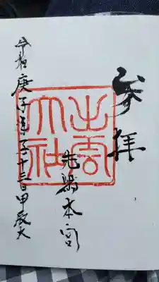 出雲大社先島本宮の御朱印