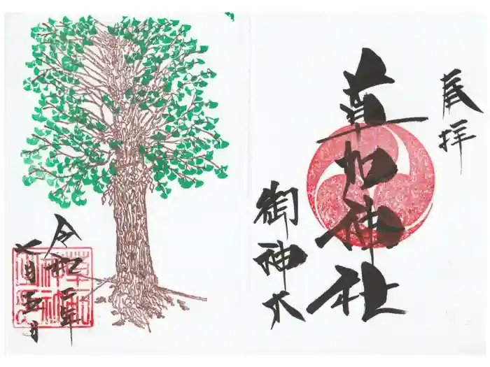 草加神社の御朱印