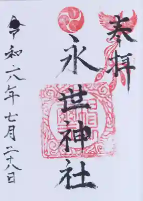 永世神社(佐賀県)