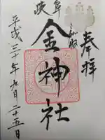 金神社の御朱印
