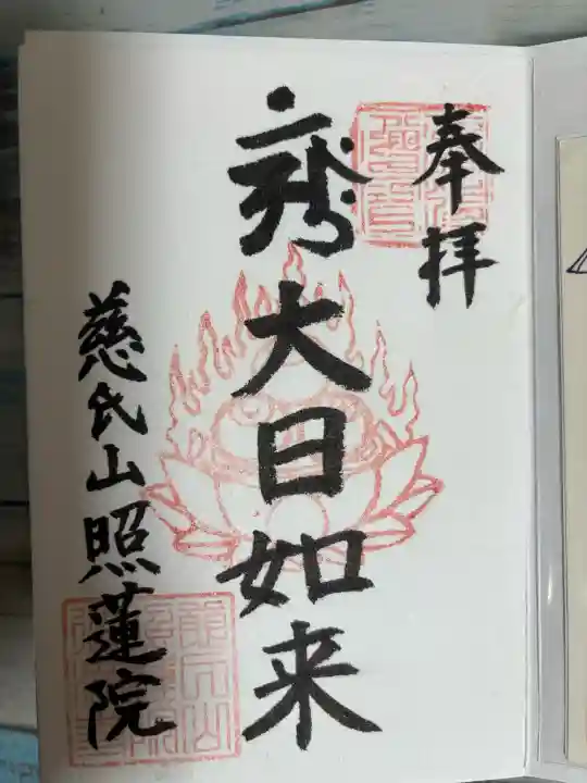 照蓮院の御朱印