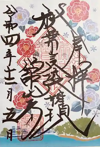 舘山寺の御朱印