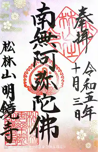 明鏡寺(神奈川県)