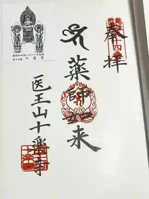 十楽寺の御朱印