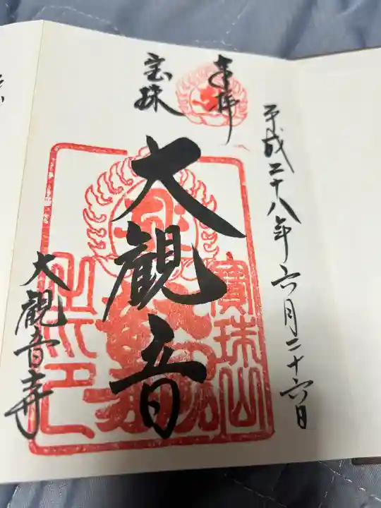 大観音寺の御朱印