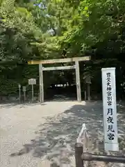 月夜見宮（豊受大神宮別宮）(三重県)