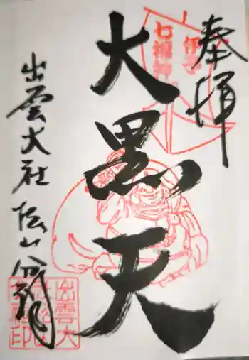 出雲大社松山分祠の御朱印 2026年05月