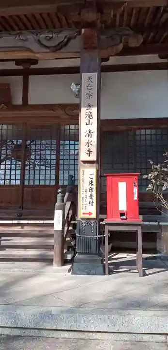 清水寺(栃木県)