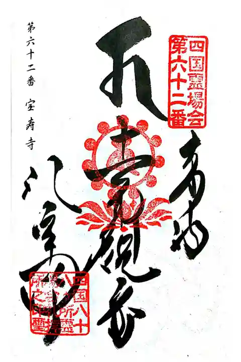 四国八十八ヶ所霊場会62番礼拝所