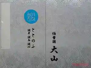 大山寺の御朱印帳