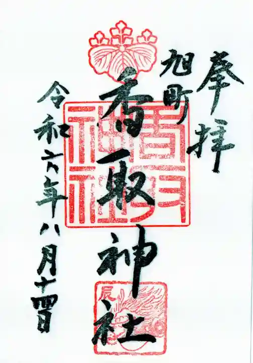 香取神社(旭町香取神社・大鳥神社)の御朱印