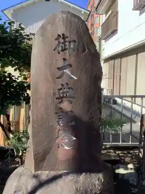 神明社(伝馬神明社)(愛知県)