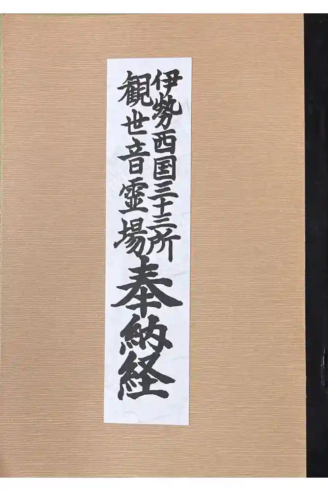 勅願院 観音寺の御朱印帳