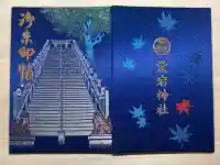愛宕神社の御朱印帳