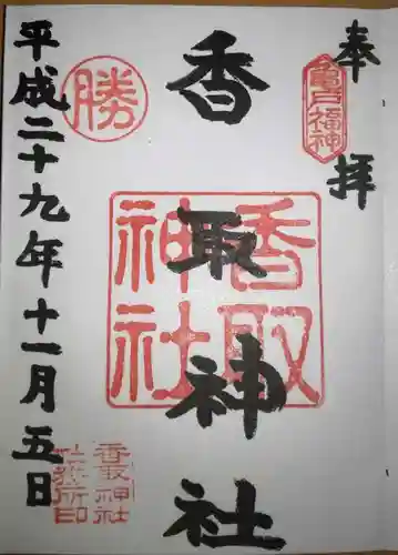 亀戸 香取神社の御朱印