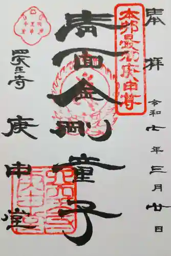 四天王寺庚申堂の御朱印