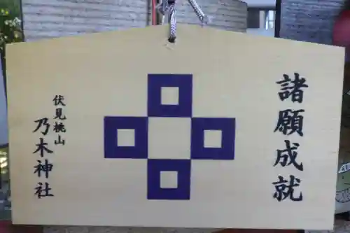 京都乃木神社の絵馬