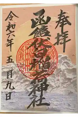 函館伏白稲荷神社の御朱印