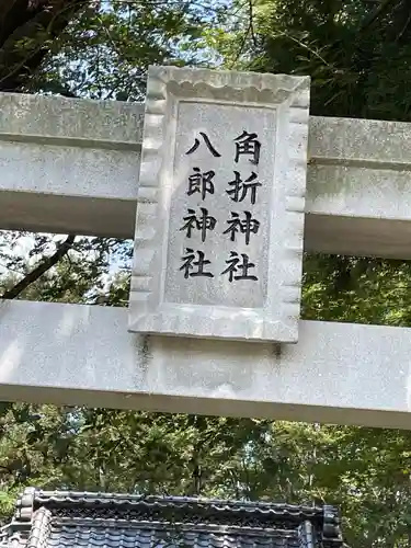 角折神社のその他建物