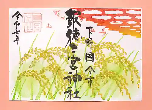 今市報徳二宮神社の御朱印