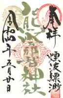 熊野那智神社の御朱印