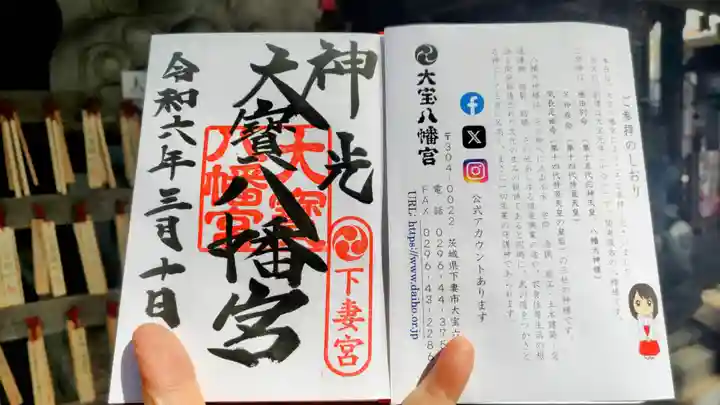 大宝八幡宮の御朱印