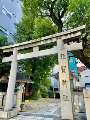 須賀神社(東京都)