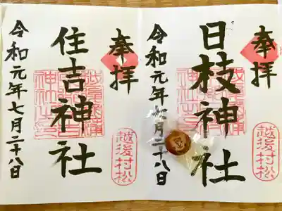 住吉神社の御朱印