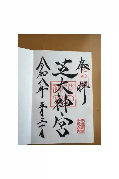 芝大神宮の御朱印