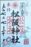 松阪神社の御朱印