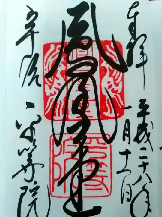 平等院の御朱印