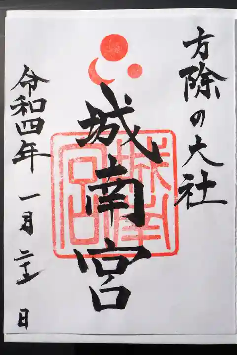 城南宮の御朱印