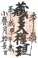 刈田嶺神社(奥宮)の御朱印