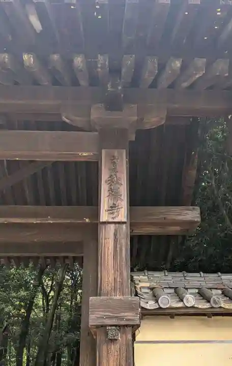 秋篠寺(奈良県)