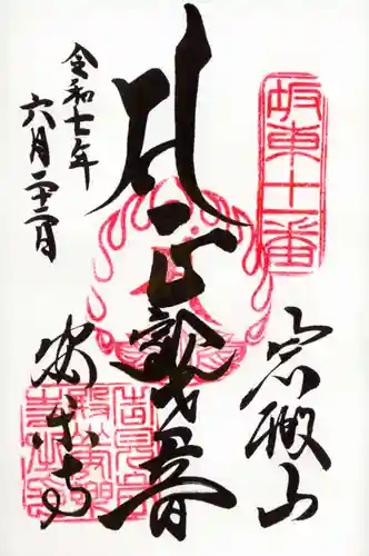 岩殿山安楽寺（吉見観音）の御朱印