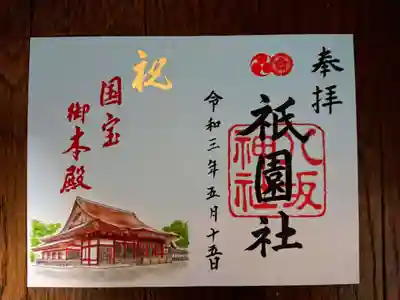 昨年12月23日付の官報で、八坂神社の本殿が国宝指定及び摂社末社・建造物26棟が
重要文化財として正式に告示されたそうです。
ということで、こちらはお祝いの?御朱印のようです。