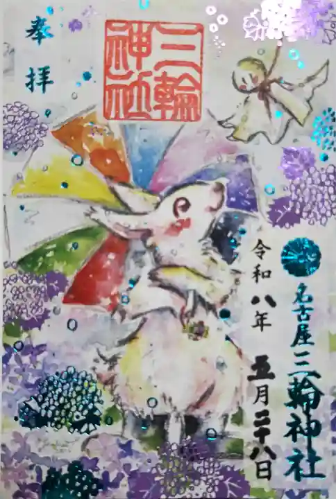三輪神社の御朱印
