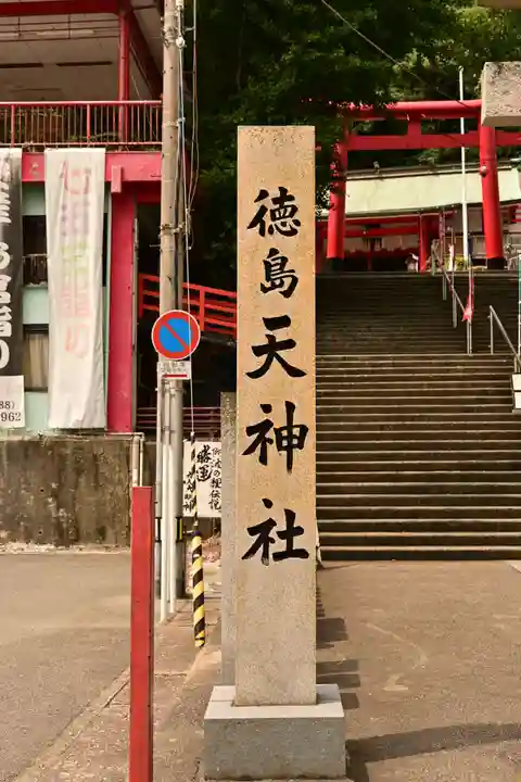 徳島眉山天神社(徳島県)