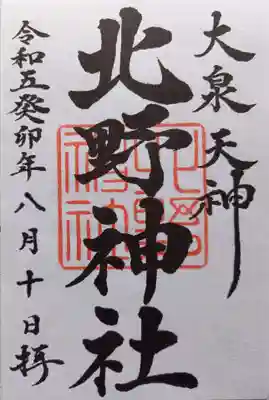北野神社の御朱印