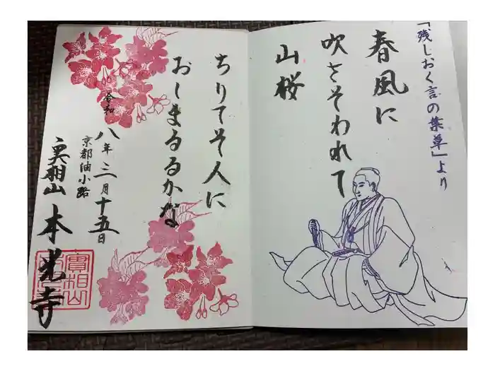 本光寺の御朱印