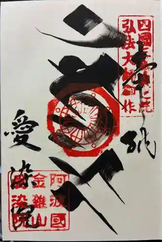 愛染院の御朱印
